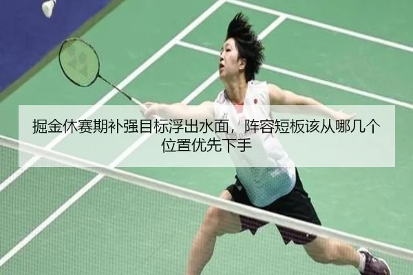 掘金休赛期补强目标浮出水面，阵容短板该从哪几个位置优先下手（1xbettiyu）