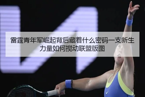 雷霆青年军崛起背后藏着什么密码一支新生力量如何搅动联盟版图（1xbettiyu）